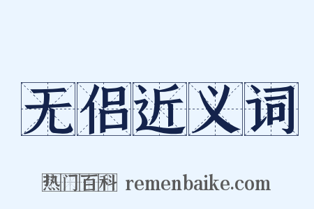无侣近义词是什么意思的图片
